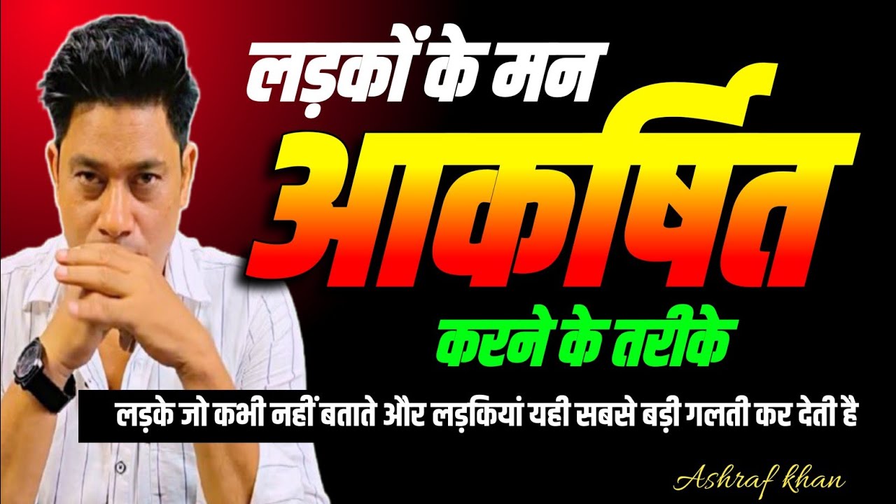 लड़कों की वो कमजोरियां जो लड़कियों को जरूर जाननी चाहिए।Psychology tips in hindi।lifewithashraf 