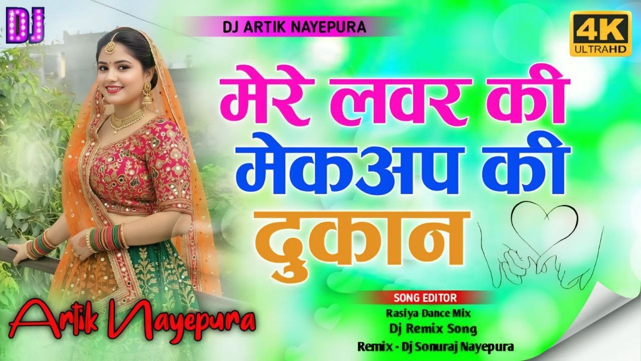 mero lover ki makeup ki dukan // मेरे लवर की मैकअप कीदुकान // Lokesh kapil ke Rasiya | dj remix song