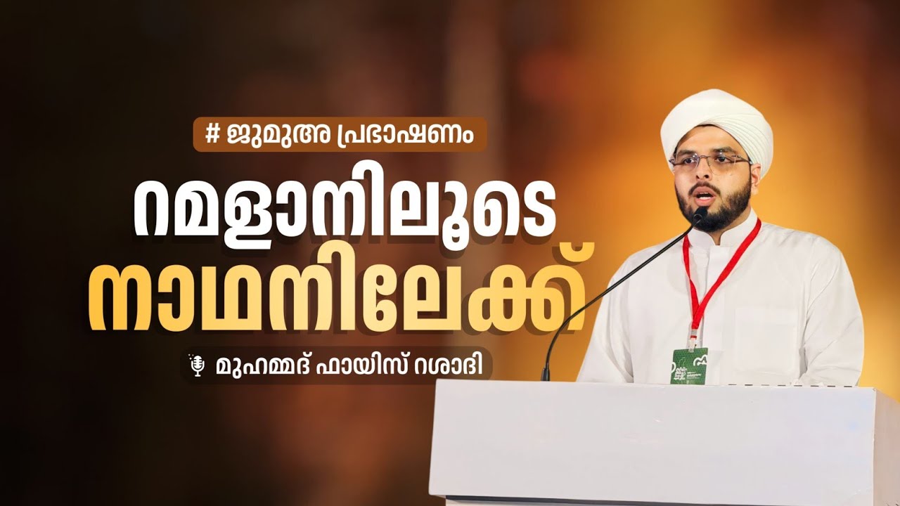 ജുമുഅ പ്രഭാഷണം | റമളാനിലൂടെ നാഥനിലേക്ക് | ഫായിസ് റശാദി മണ്ണാർക്കാട് #fayizrashadi 