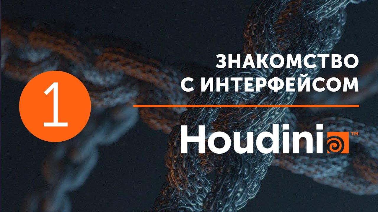 Первые шаги в Houdini #01. Знакомство с интерфейсом Houdini