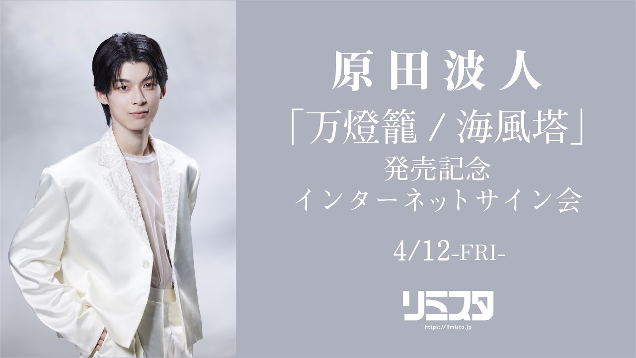 【4/12】 原田波人『万燈籠/海風塔』発売記念 インターネットサイン会