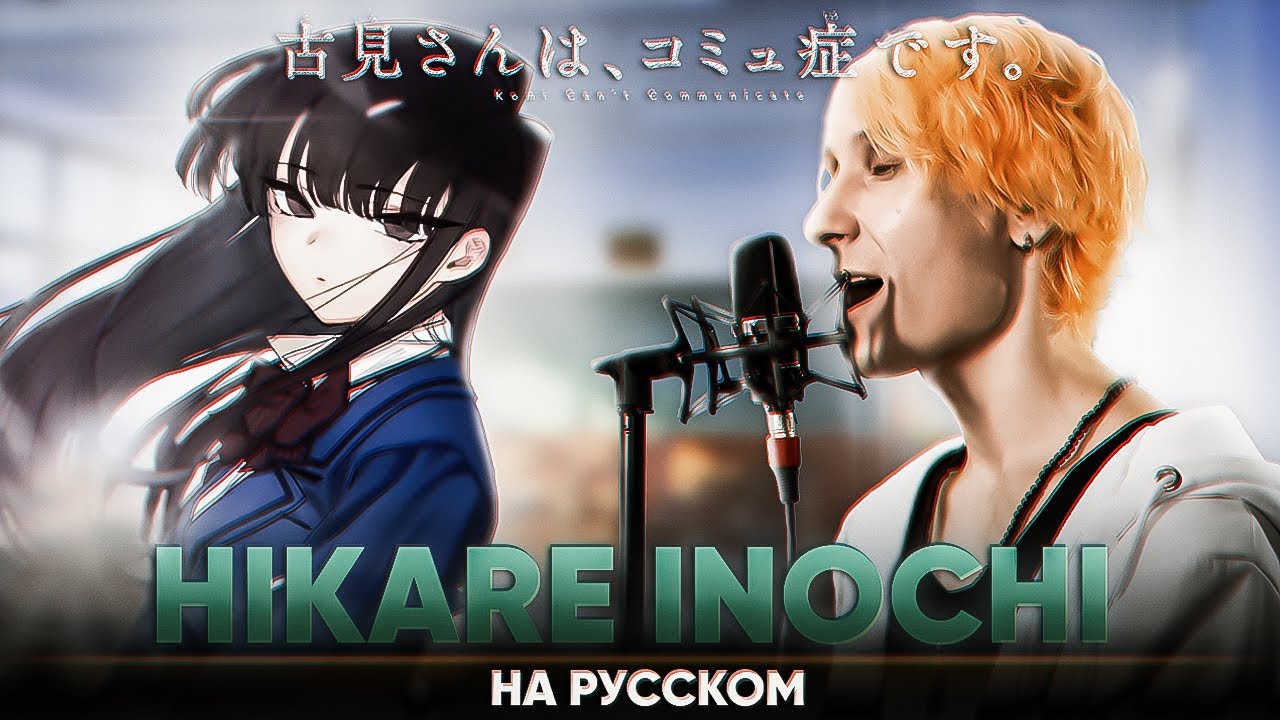 У Коми проблемы с общением эндинг [Hikare Inochi] (на русском)