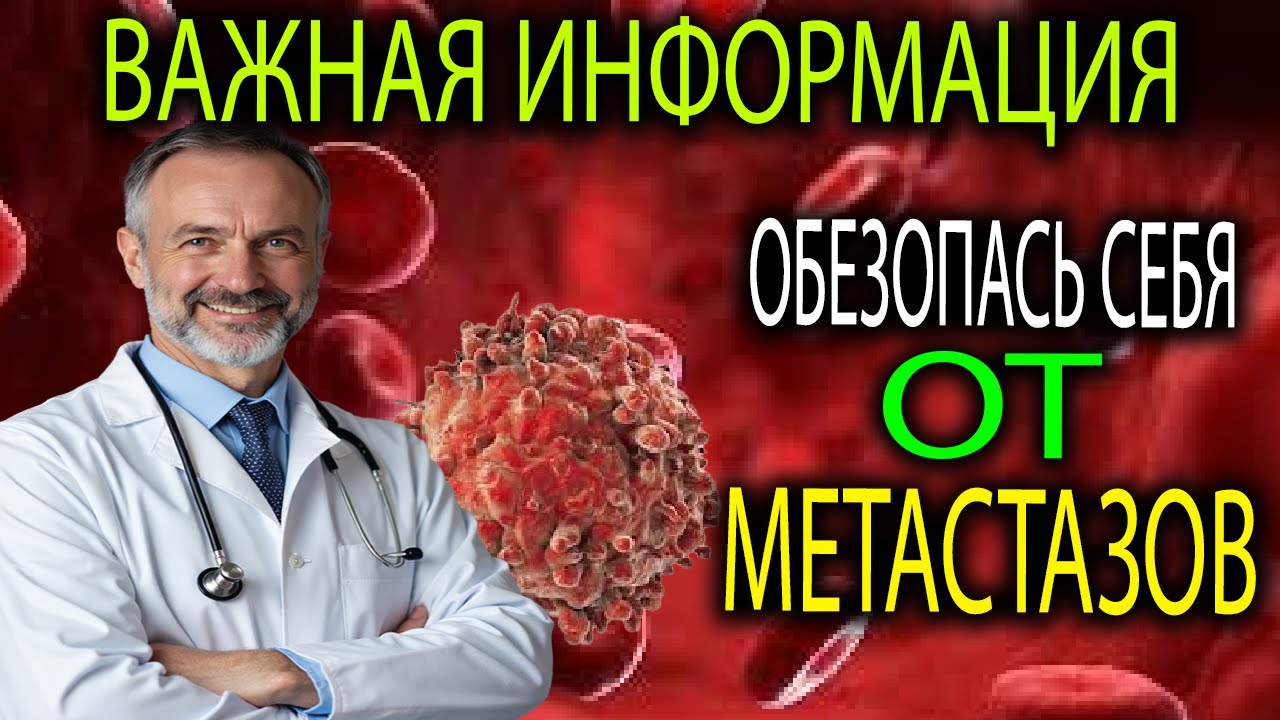 МЕТАСТАЗОВ НЕ СУЩЕСТВУЕТ? Врач объясняет механизм, о котором молчат