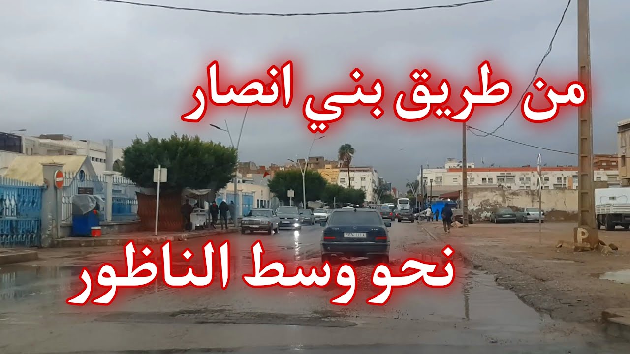 بعد التساقطات الأخيرة جولة من طريق بني انصار نحو وسط الناظور – المحطة الطرقية / ❤ Nador City