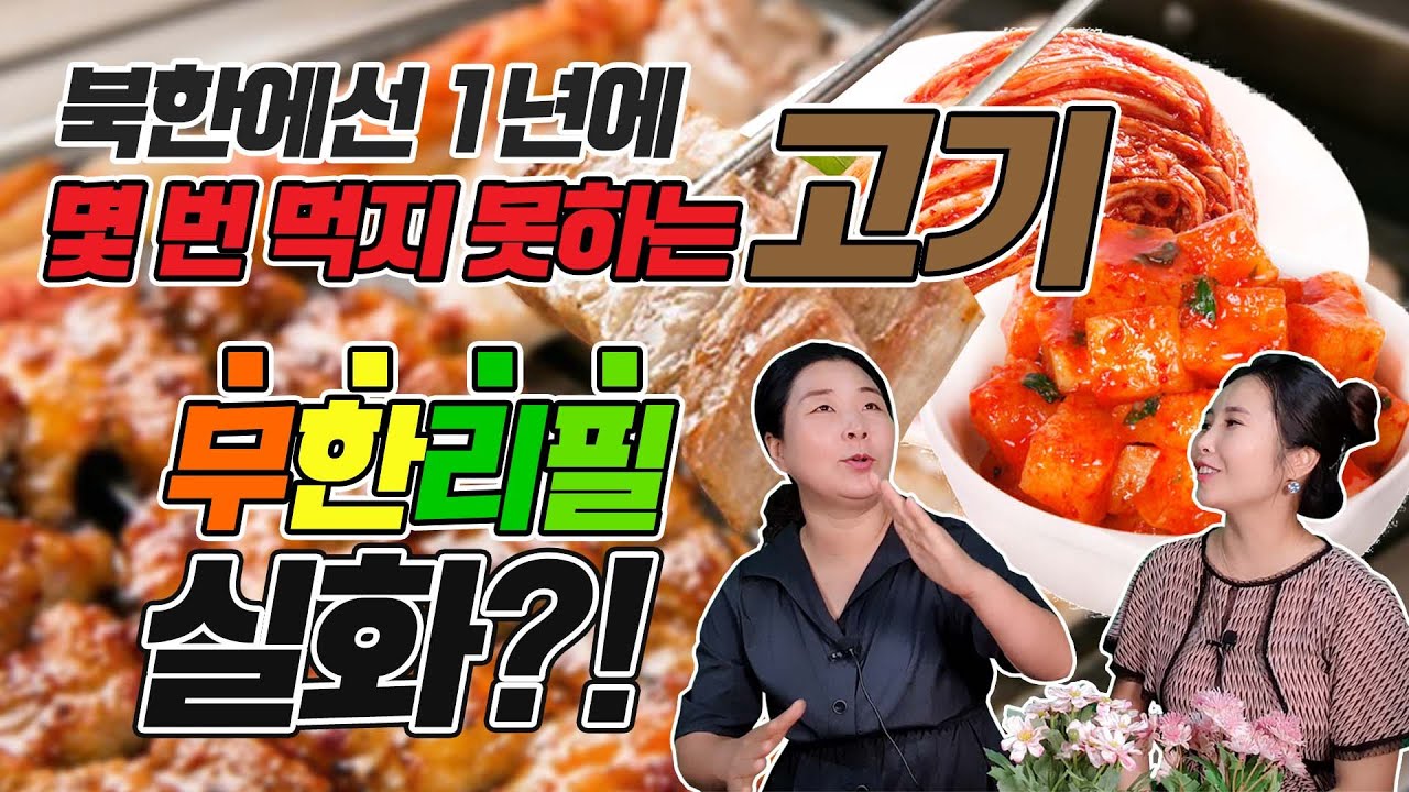 북한에선 1년에 서너번 먹던 귀한 돼지고기를 무한리필로 먹는 한국을 너무 사랑 할 수 밖에 없는 사람들 with.김보빈