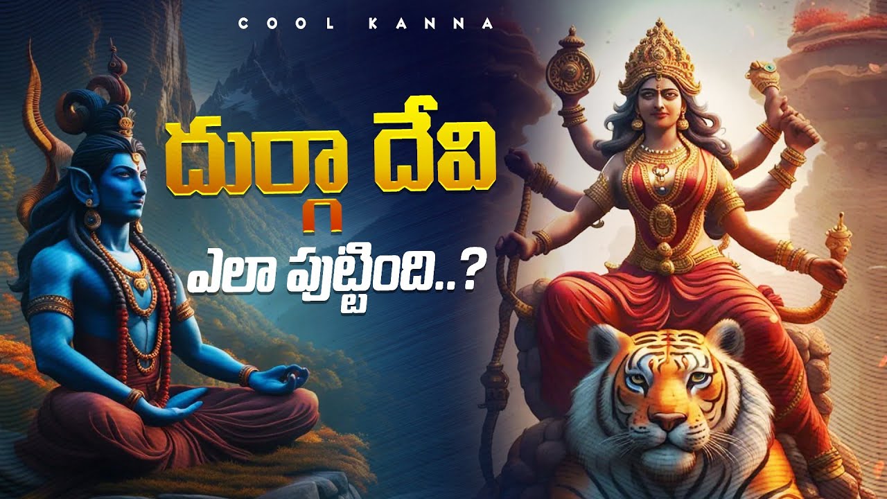 దుర్గా దేవి ఎలా పుట్టింది? how was born durga devi? explained in telugu | untold story
