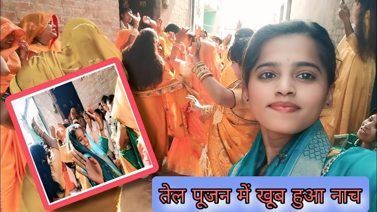 तेल पूजन में खूब हुआ नाच/🥰 हमने भी किया नाच😊 ||@Rinkivlogs35 