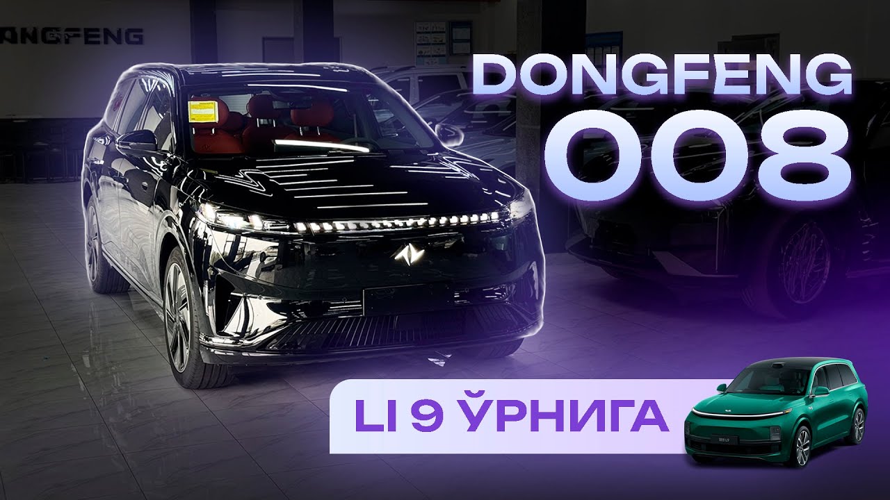 LI 9 ни ЯРИМ ПУЛИГА DONGFENG 008 | 1300 КМ ЮРАДИГАН ГИБРИД