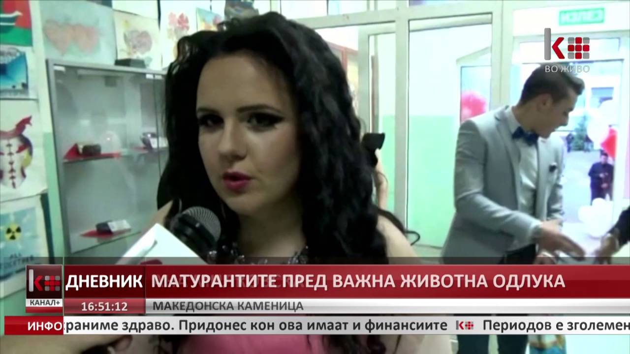 МАТУРАНТИТЕ ОД МАКЕДОНСКА КАМЕНИЦА ПРЕД ВАЖНА ЖИВОТНА ОДЛУКА