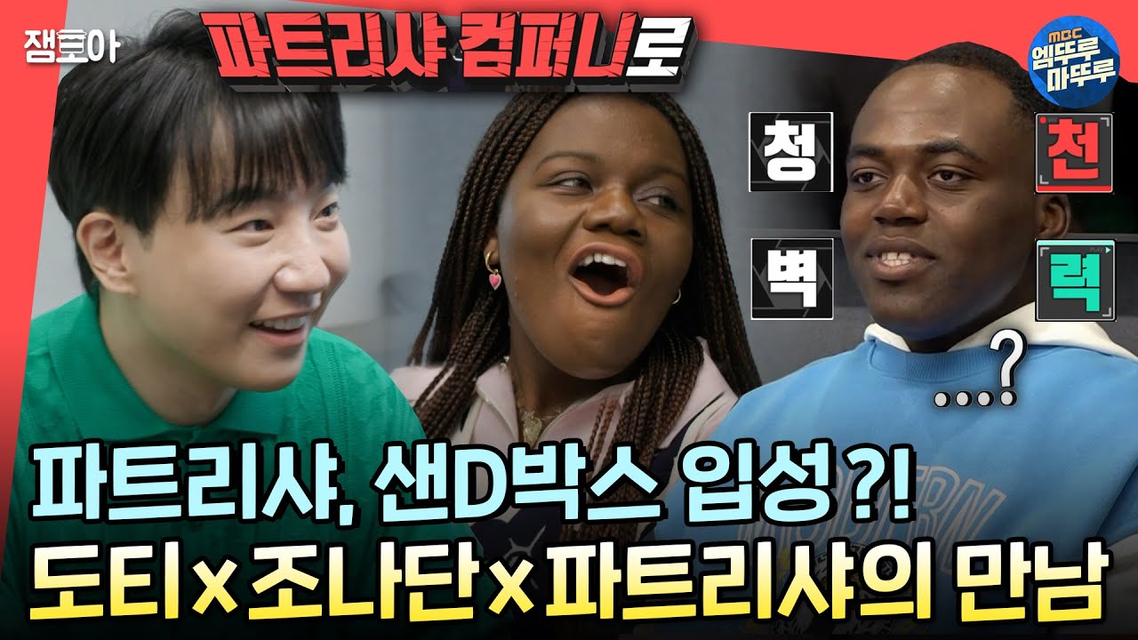 [전참시] 새 소속사에서 극진(?)한 대접 받는 리샤와 그걸 지켜보는 나단이의 흔들리는 눈빛,,ㅣ#조나단 #파트리샤 #도티 MBC220730방송