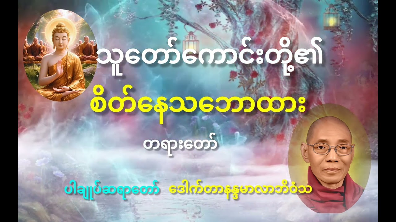 #ပါချုပ်ဆရာတော် ‌တရားတော််များ# ‌သူတော်ကောင်းတို့၏စိတ်နေသဘောထား