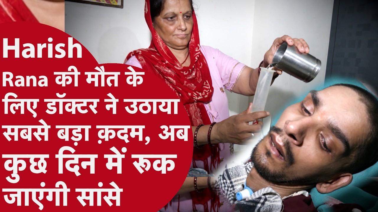 Harish Rana की सांसे रोकने के लिए  AIIMS में डॉक्टरों ने शुरू किया process, अब धीरे-धीरे रूकेगी सांस