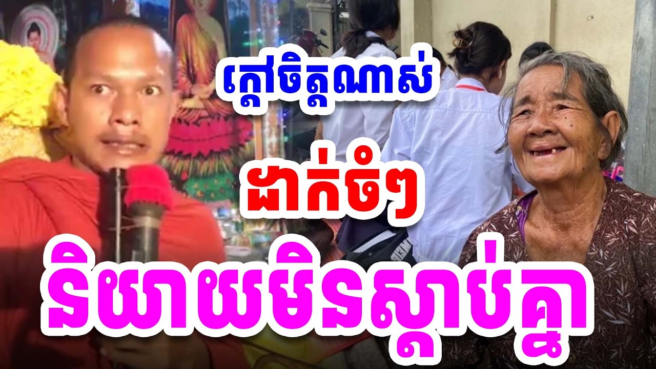 ក្ដៅចិត្ដណាស់ និយាយមិនចេះសម្ដាប់គ្នាសោះ ភិក្ខុ ឡុង ចន្ថា