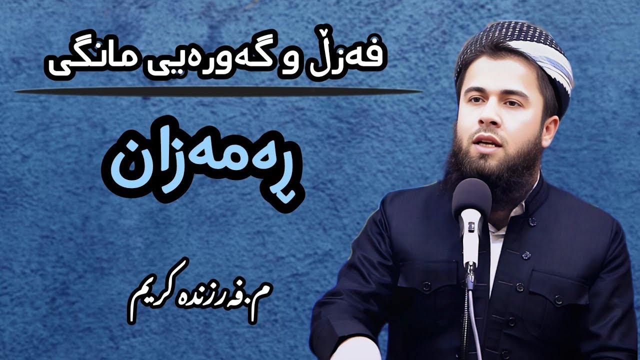 فەڵ و گەورەیی مانگی ڕەمەزان ١٣/٢/٢٠٢٦
