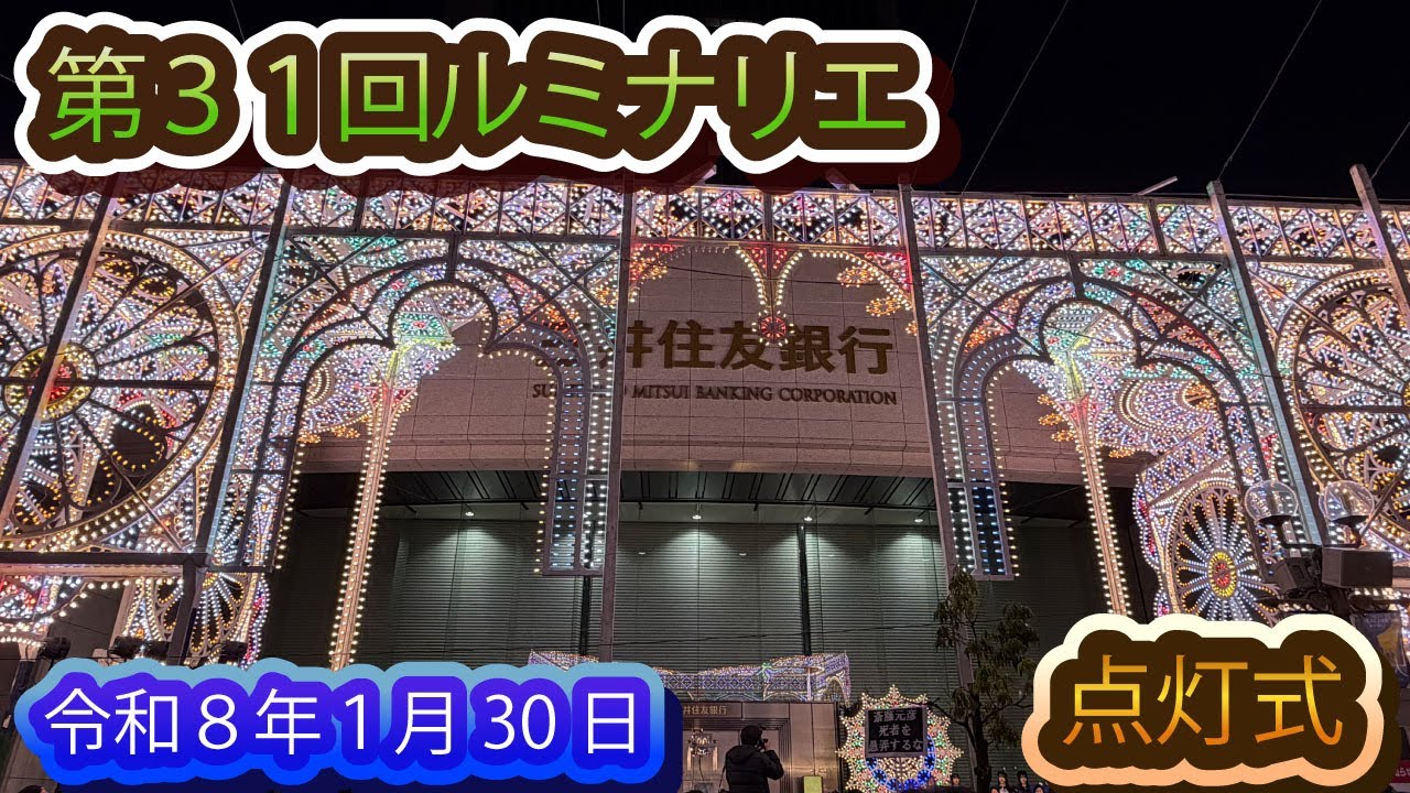 ルミナリエ 2026 点灯式