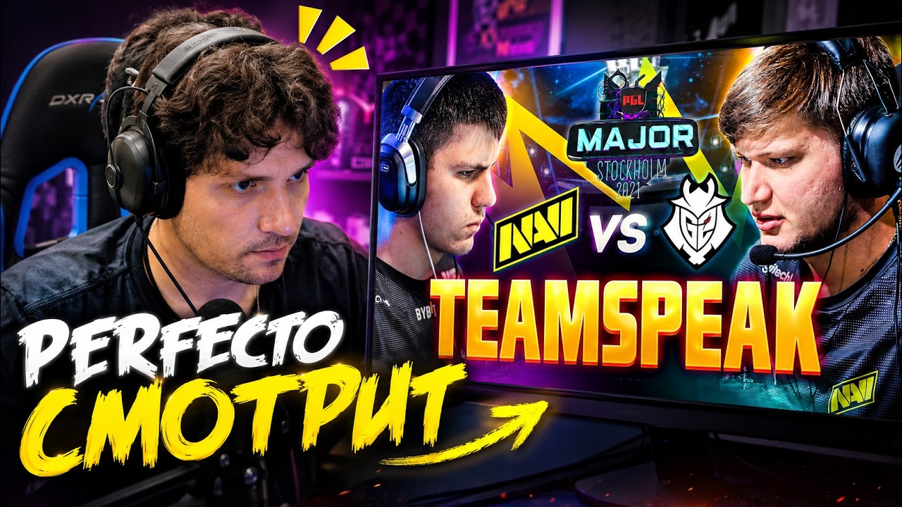 Perfecto ностальгирует и смотрит: Легендарный Тимспик NAVI vs G2 с Финала PGL Major Stockholm 2021
