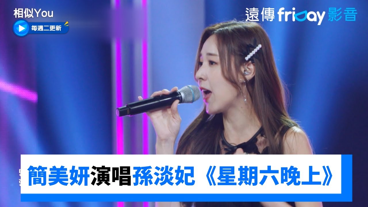 簡美妍演唱孫淡妃經典歌曲《星期六晚上》_《相似You(Synchro U)》第6集_friDay影音韓綜線上看