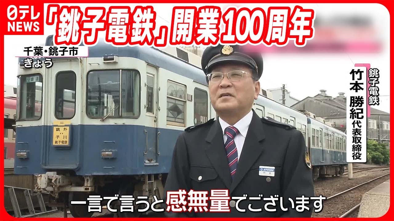 【銚子電鉄】開業100周年  廃線の危機も「ぬれ煎餅」奇策で乗り切り…「2期連続の黒字」 #鉄道ニュース