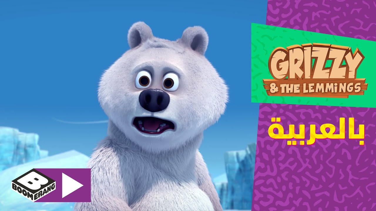 غريزي والليمنغز | تربية الدب القطبي | بوميرانغ