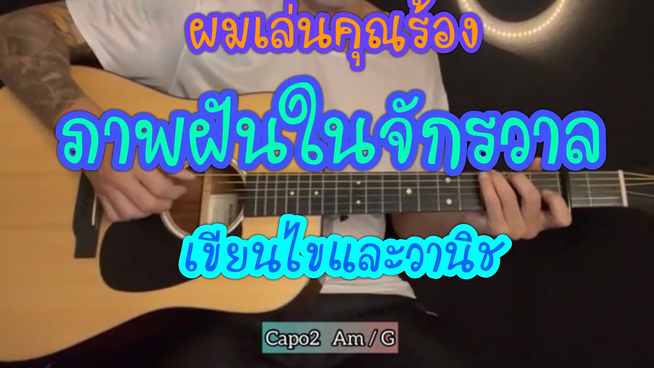 ภาพฝันในจักรวาล - เขียนไขและวานิช | ผมเล่นคุณร้อง | Popnice คีย์ ต้นฉบับ