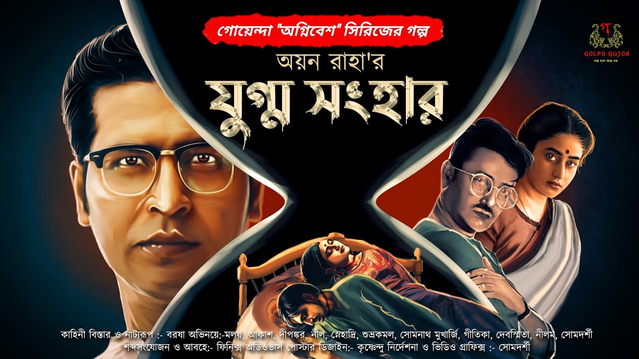 যুগ্ম সংহার | Залив Гойенда | Воскресное ожидание | Бенгальский аудиодетектив | Тайное убийство