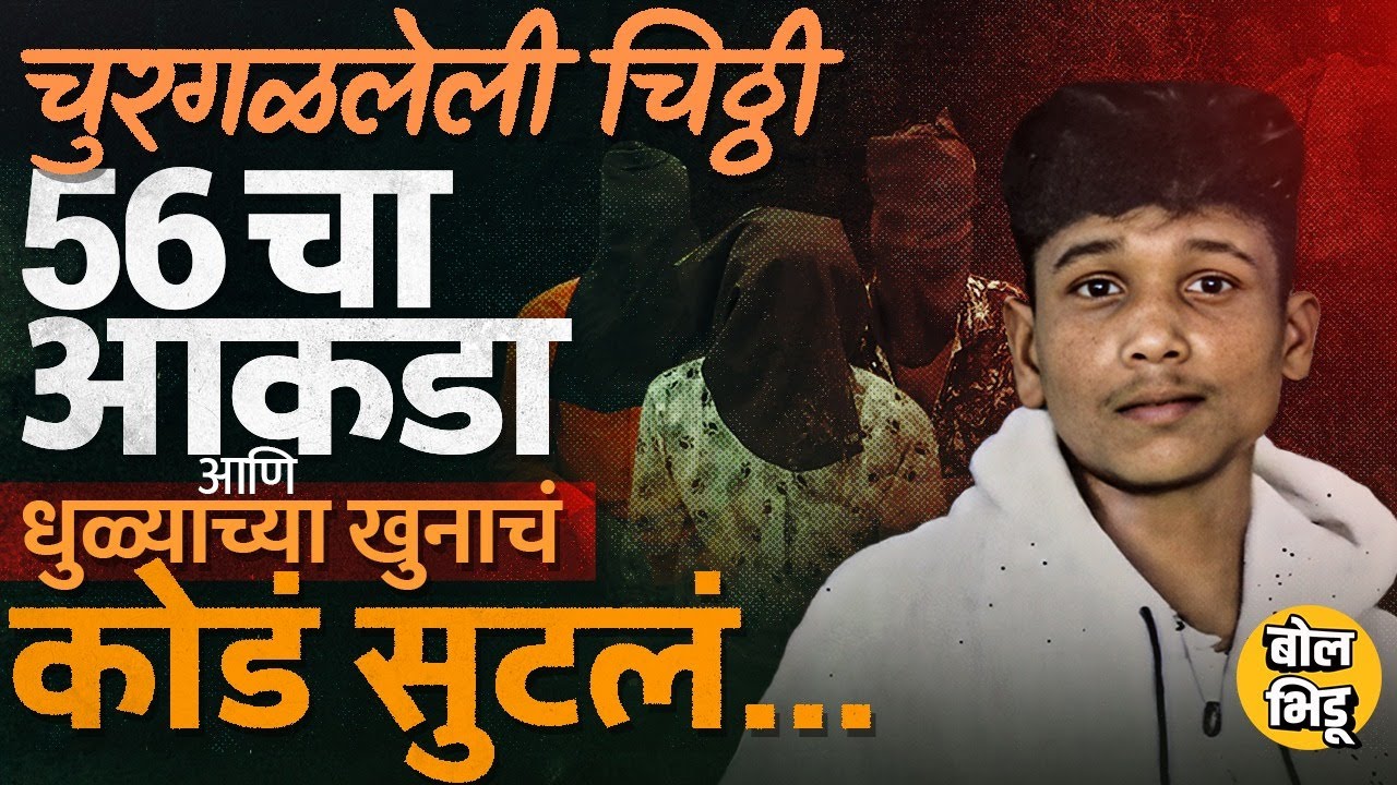 Dhule Crime News: चुरगळलेली चिठ्ठी, 56 आकडा, धुळ्याच्या Umesh Chauhan हत्येचं गूढ कसं उलगडलं ?