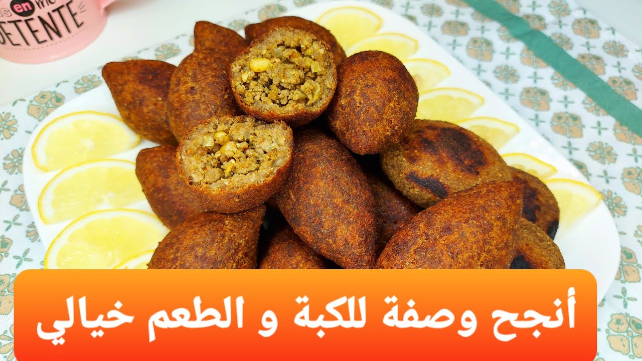 أروع وصفة للكبة السورية|نصائح لم تسمع بها من قبل|كل أسرار نجاح الوصفة خطوة بخطوة| Kebbé syrienne