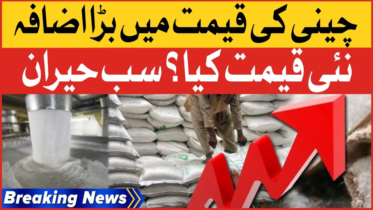 Inflation Hike In Pakistan | Big Increase In Sugar Price | Breaking News