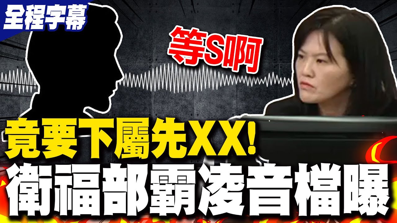 【全程字幕】70秒霸凌錄音檔曝光! 衛福部主秘劉玉娟毫不留情飆罵下屬:你們要先XX啊 昔備詢駁霸凌語氣溫和反差超大全被挖出