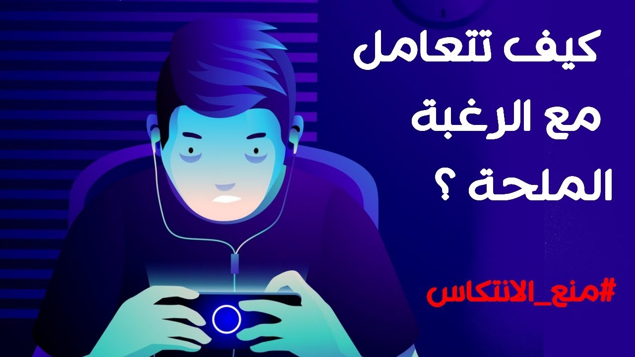 تمرين فعال للحد من الرغبة الادمانـ.ـية الملحة  | منع الانتكاس