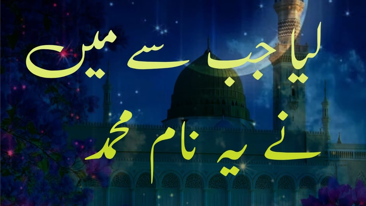 Liya Jab Se Maine Ye Naam-e-Muhammad ﷺ new naat 2026 || heart touching naat