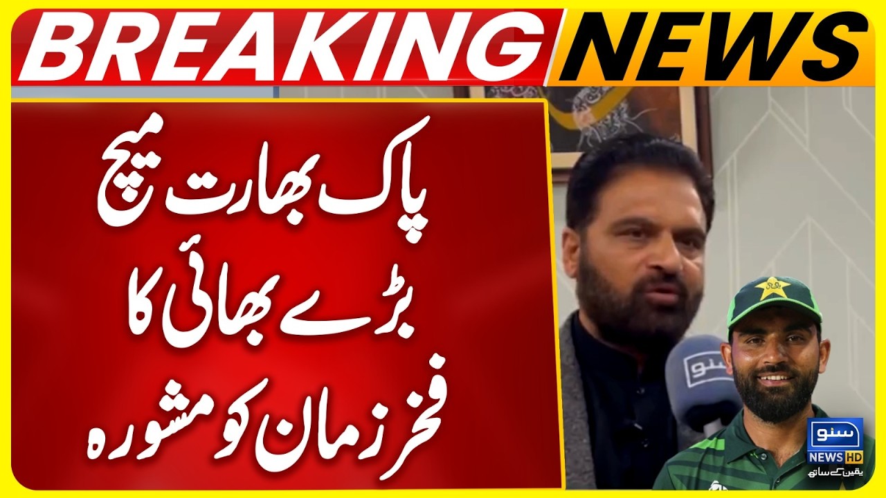 Pak vs India Match | Fakhar Zaman Receives Special Advice from Elder Brother | ICC T20 Worldcup