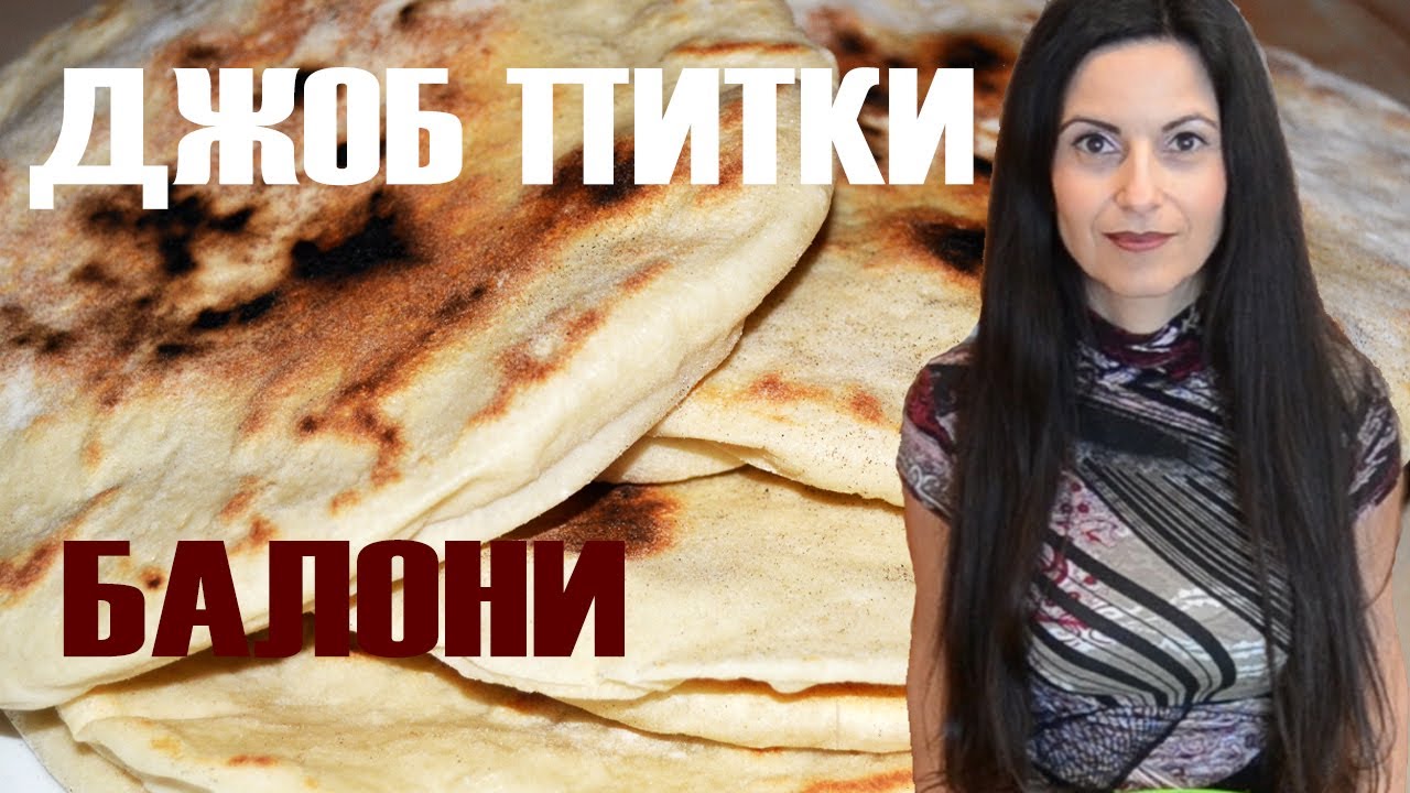 Джоб питки - балони