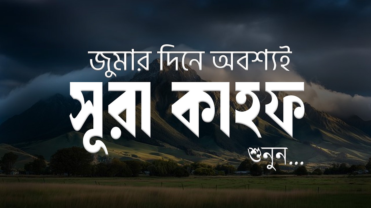 রমজানে জুমার দিনে অবশ্যই শুনুন সূরা কাহফ | Beautiful Quran Recitation | Surah Kahf 2026