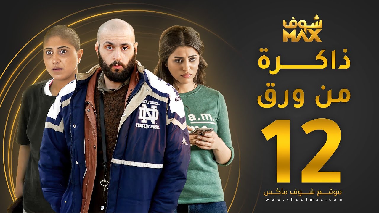مسلسل ذاكرة من ورق الحلقة 12 - شجون الهاجري - صمود - علي كاكولي