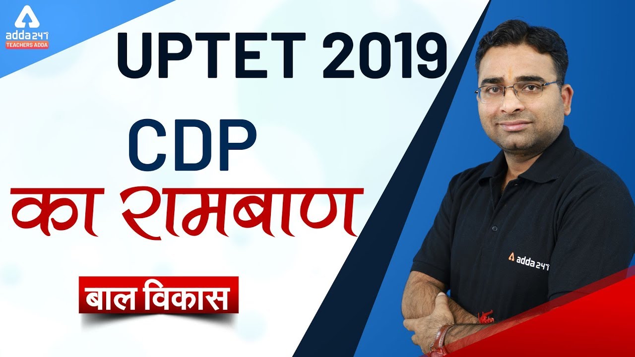 UPTET 2019 | CDP | CDP का रामबाण
