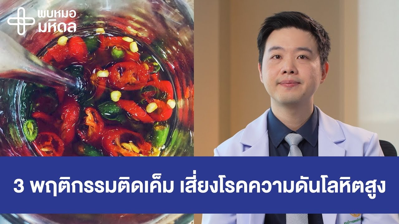 3 พฤติกรรมติดเค็ม เสี่ยงโรคความดันโลหิตสูง | พบหมอมหิดล