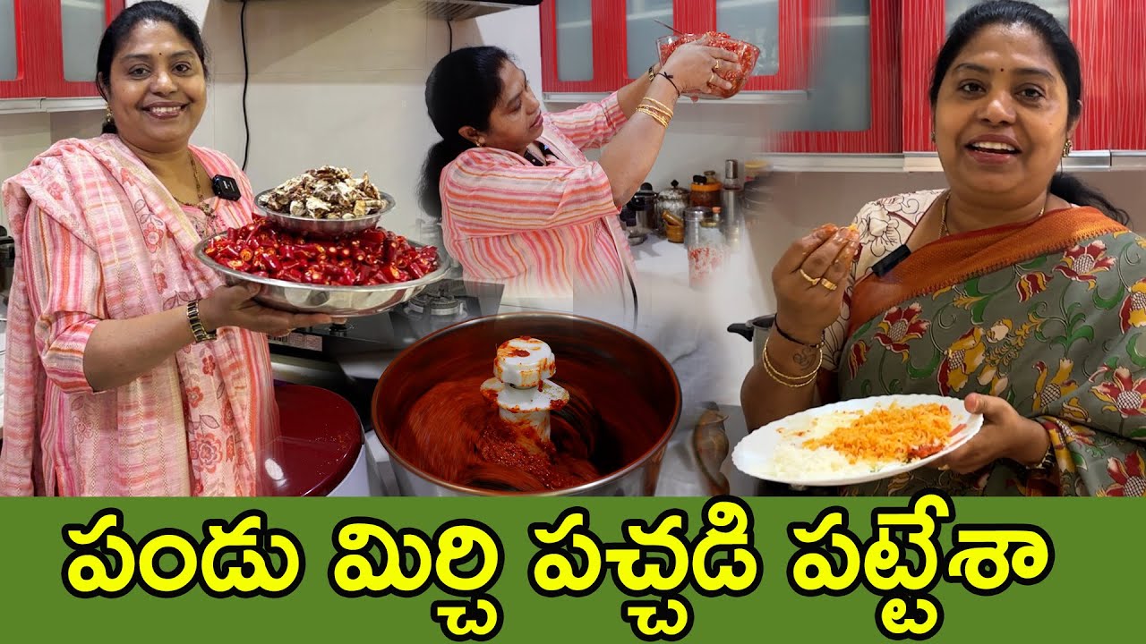పక్కా కొలతలతో  పండు మిరపకాయ పచ్చడి , అచ్చం అమ్మలాగే వచ్చింది, red chilli pickle |TTH|