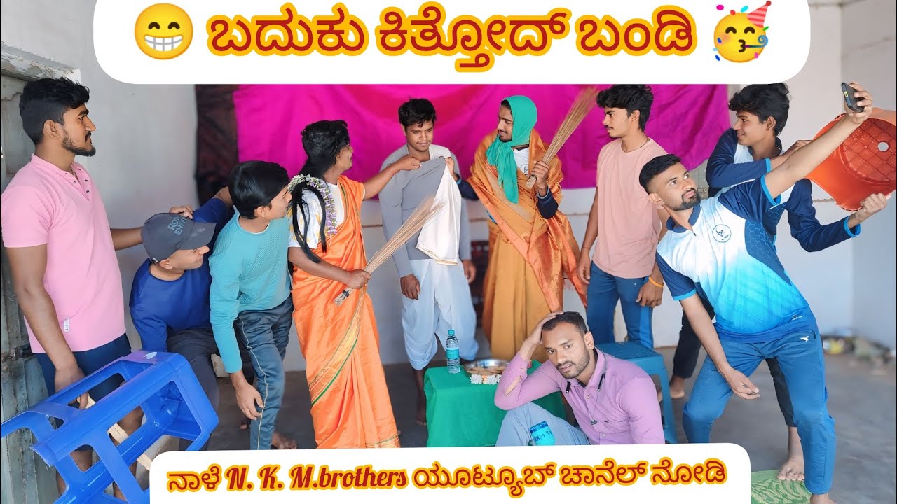 😁 ಬದುಕು ಕಿತ್ತೋದ್ ಬಂಡಿ  😂🥳🥳🥳🥳