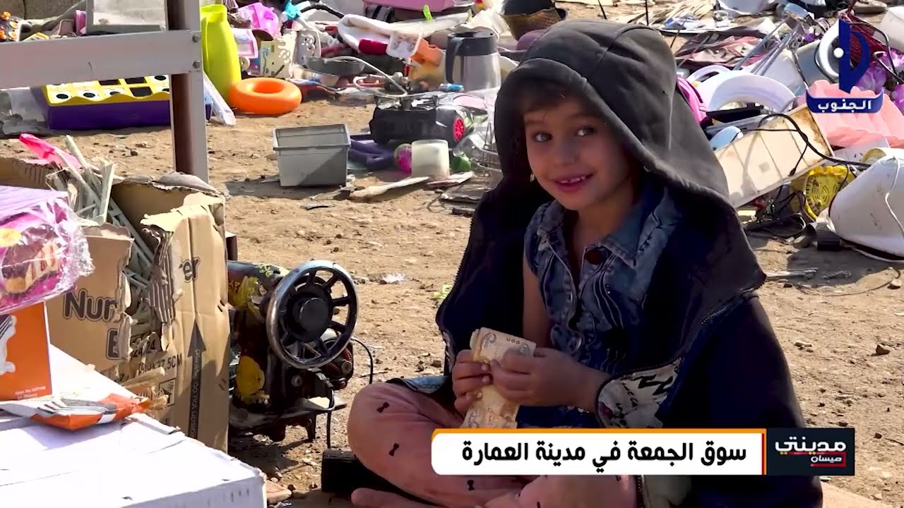 مدينتي || سوق الجمعة في مدينة العمارة