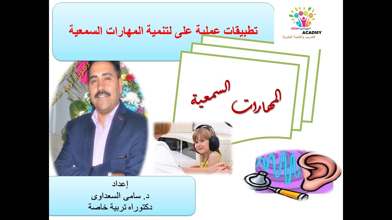 انشطة عملية لمهارة التمييز السمعى