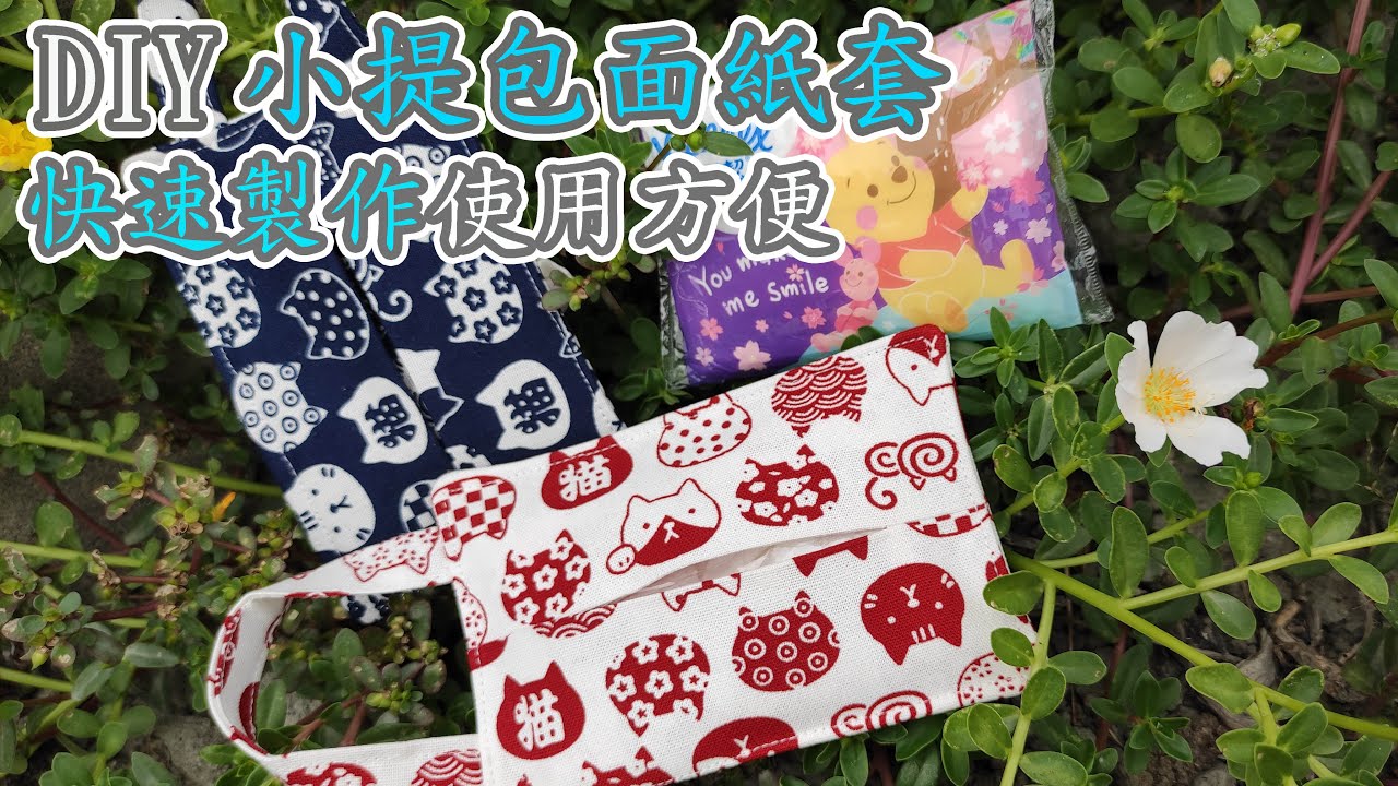 （ching愛手作）DIY小提包面紙套，5分鐘快速製作，使用方便！！！（適合小朋友手縫送媽咪母親節禮物唷～）