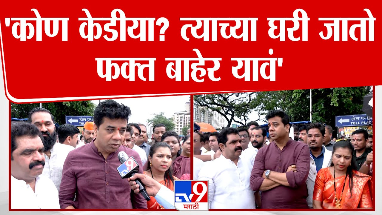 MNS Sena | 'कोण केडीया? त्याच्या घरी जातो फक्त बाहेर यावं'  | Raj Uddhav Thackeray