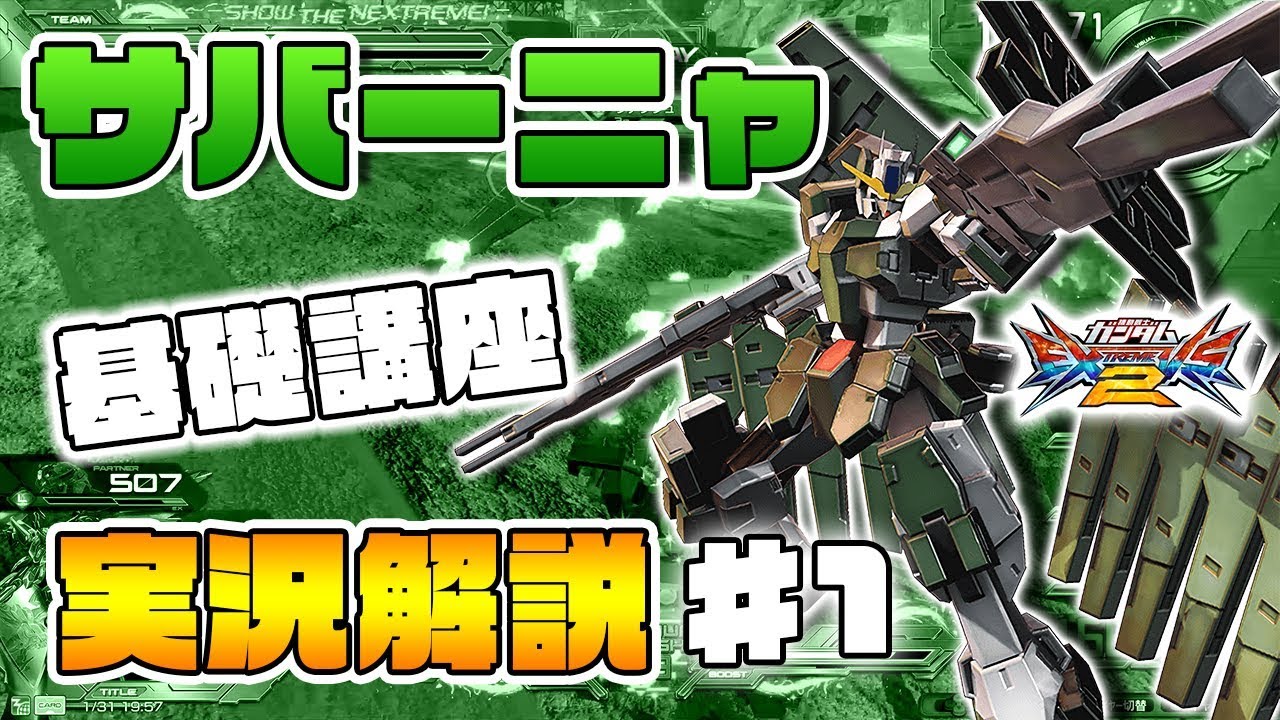 【EXVS2】乙乙乙サバーニャ徹底解説！その1【サバーニャ視点】エクバ2 Extreme Versus 2