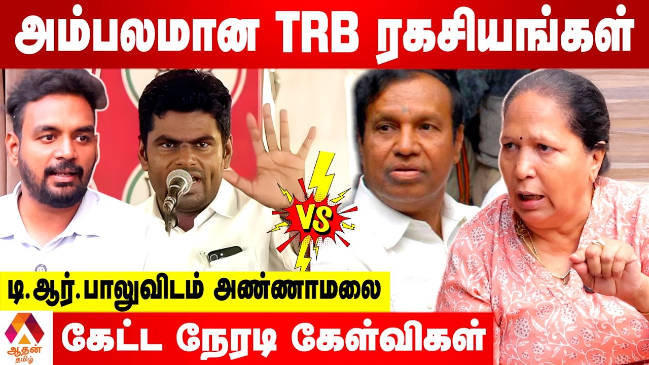 டி. ஆர்.பாலுவை புரட்டியெடுத்த அண்ணாமலை கேட்ட நேரடி கேள்விகள் - உடைக்கும் நளினிஸ்ரீ, மூத்த வழக்கறிஞர்