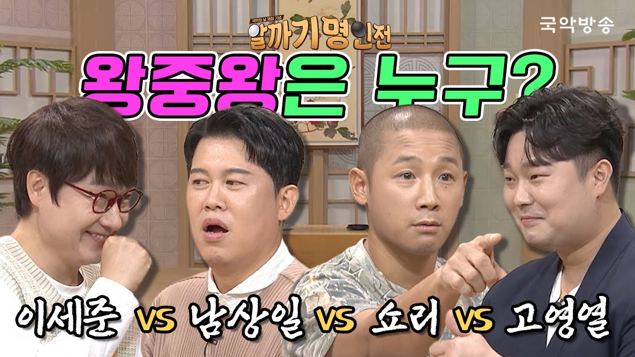 [⚫알까기 명인전2⚪10화] 👑초대 알까기 왕은 누구?✨ 이세준 VS 남상일 VS 쇼리 VS 고영열