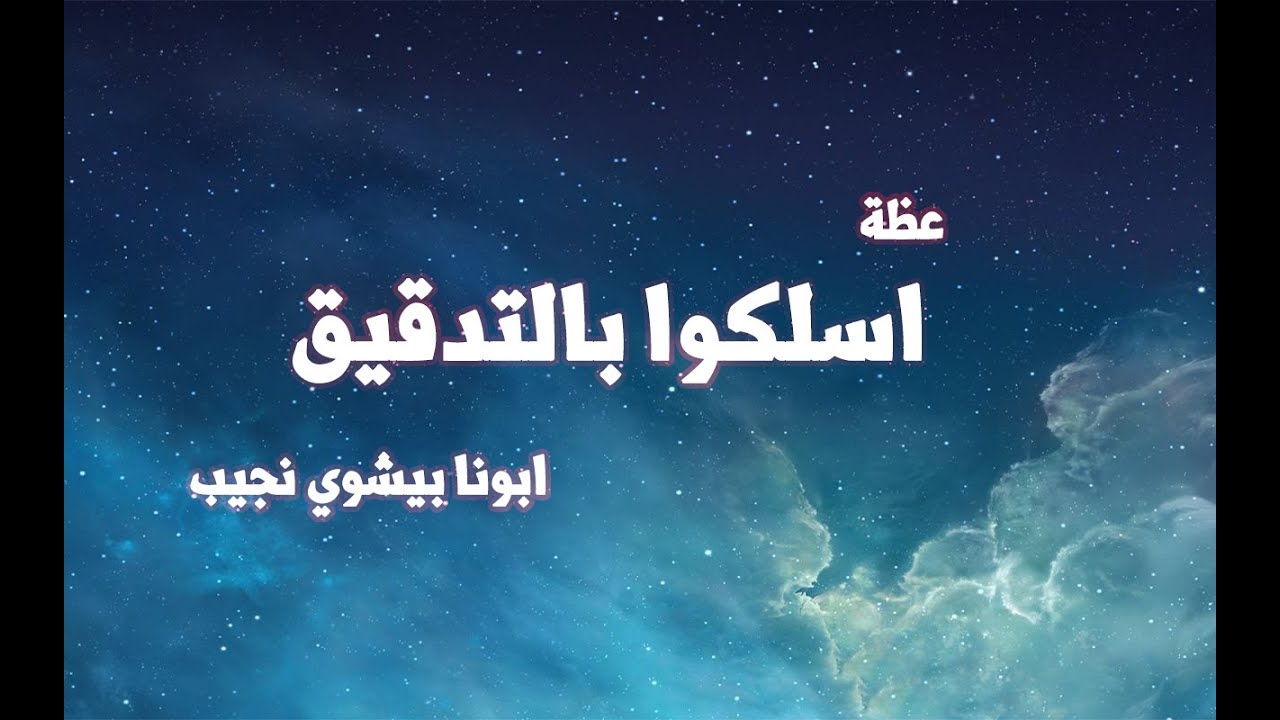 عظة اسلكوا بالتدقيق...ابونا بيشوي نجيب
