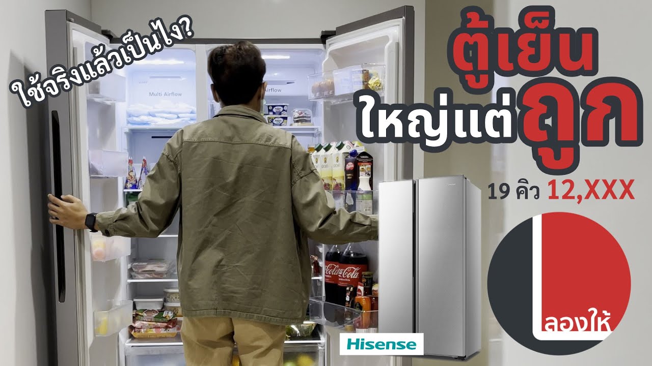 ลองให้ | ตู้เย็นสุดประหยัด 19 คิว ไม่ถึงหมื่นสามจาก Hisense ใช้ดีขนาดไหน น่าซื้อรึเปล่า?