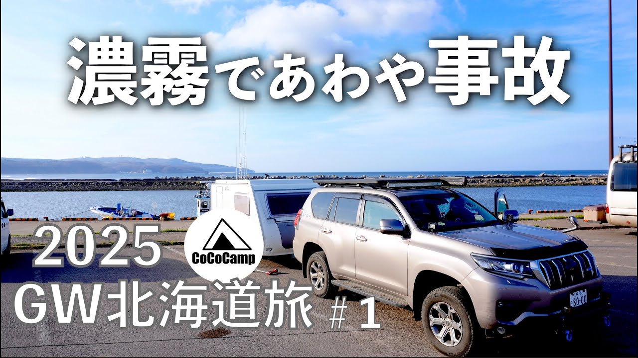 2025GWキャンピングトレーラー旅 #1 　150プラド LC Prado 150　シルバー310