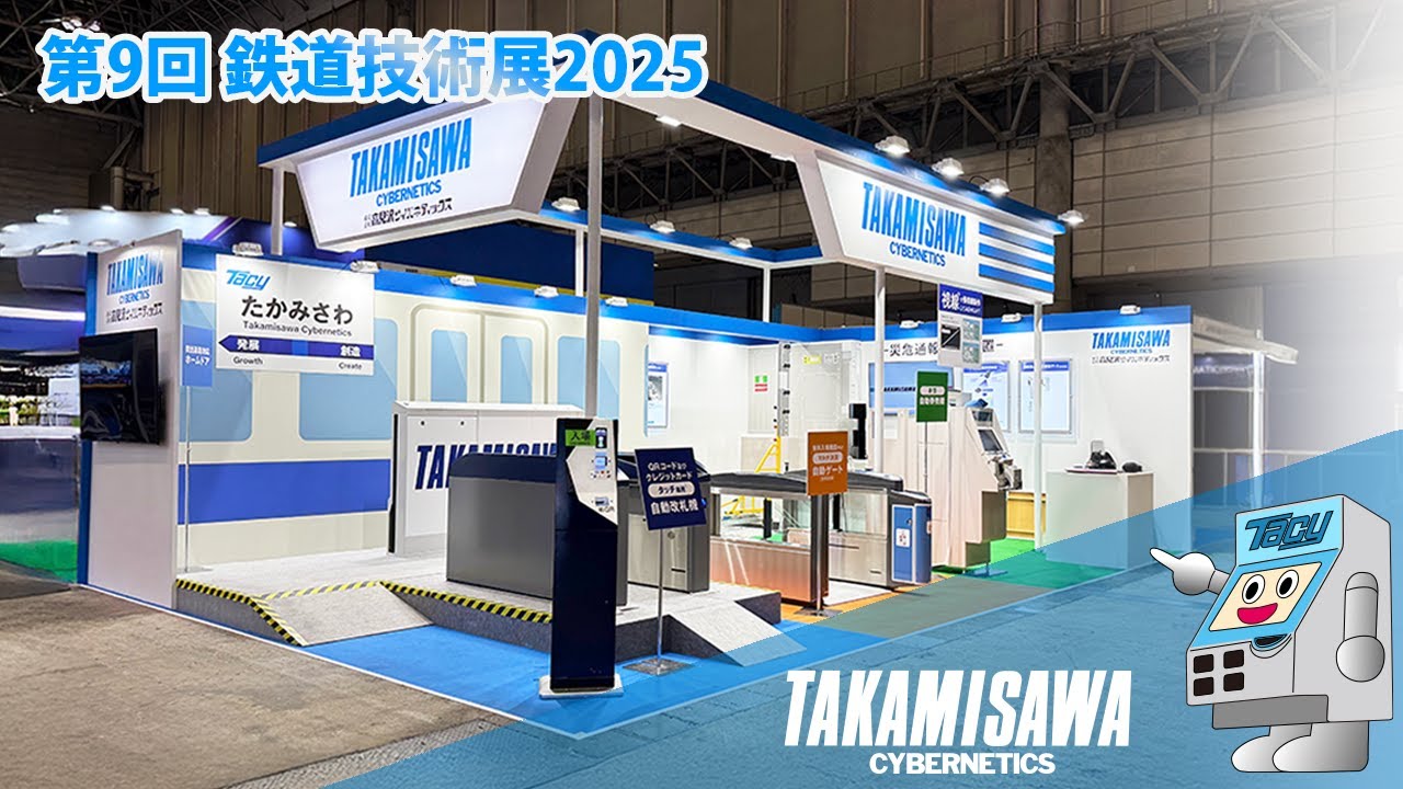 【第９回鉄道技術展2025】㈱高見沢サイバネティックス出展製品の紹介